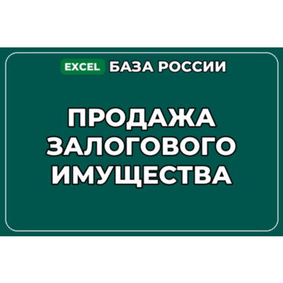 База компаний по теме Продажа залогового имущества в России