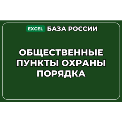 База компаний по теме Общественные пункты охраны порядка в России