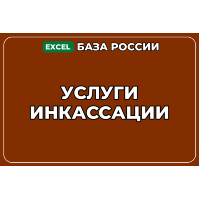 База компаний по теме Услуги инкассации в России