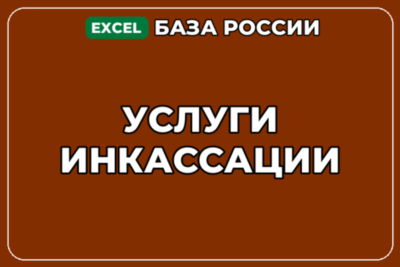 База компаний по теме Услуги инкассации в России