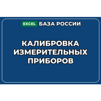База компаний по теме Калибровка измерительных приборов в России