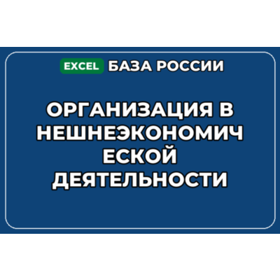 База контактов: Организация внешнеэкономической деятельности