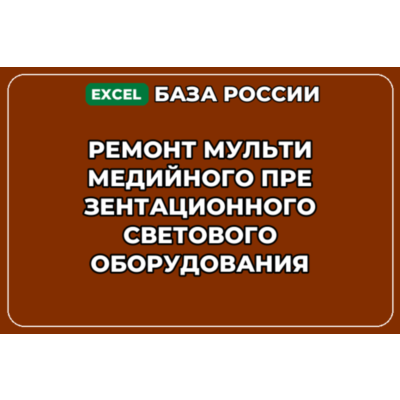 База контактов: Ремонт мультимедийного презентационного светового обо