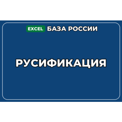 База компаний по теме Русификация в России
