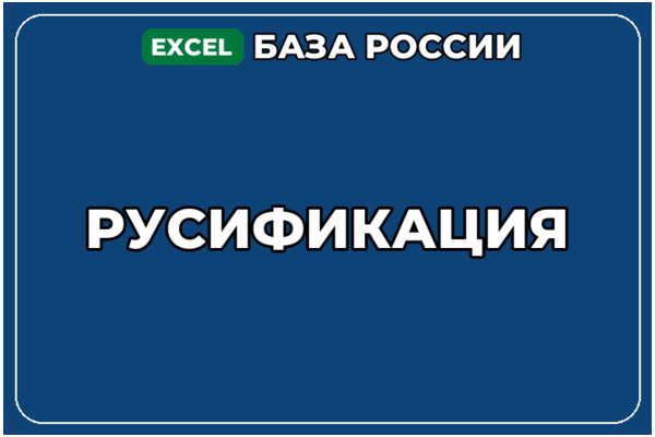 База компаний по теме Русификация в России