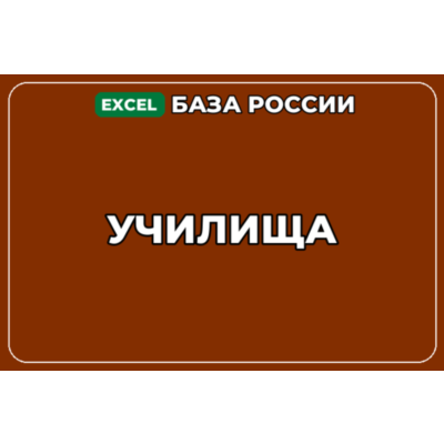 База компаний по теме Училища в России