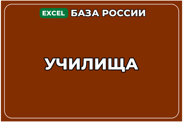 База компаний по теме Училища в России