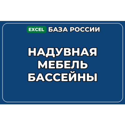База компаний по теме Надувная мебель бассейны в России