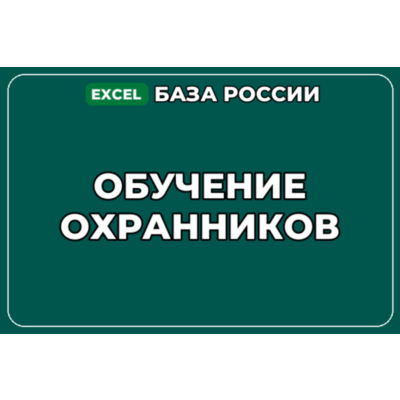 База компаний по теме Обучение охранников в России