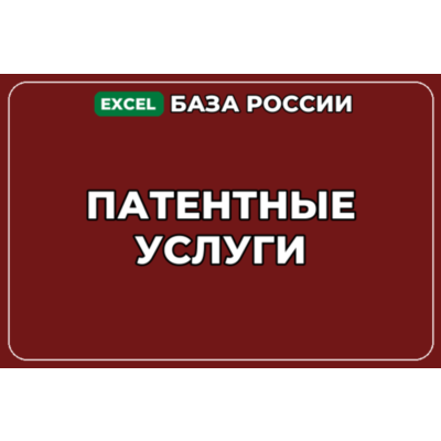 База компаний по теме Патентные услуги в России