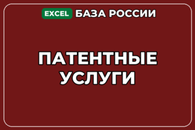База компаний по теме Патентные услуги в России
