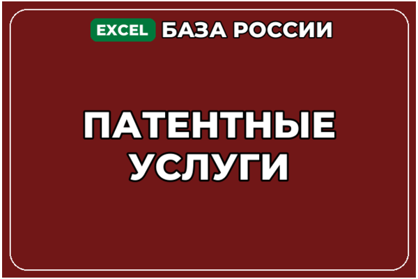 База компаний по теме Патентные услуги в России