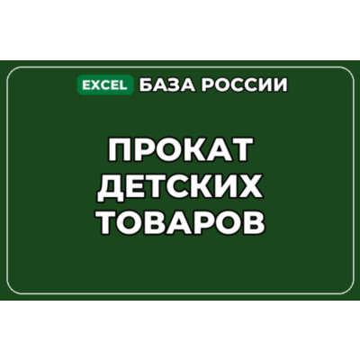 База компаний по теме Прокат детских товаров в России