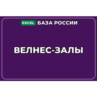 База компаний по теме Велнес залы в России