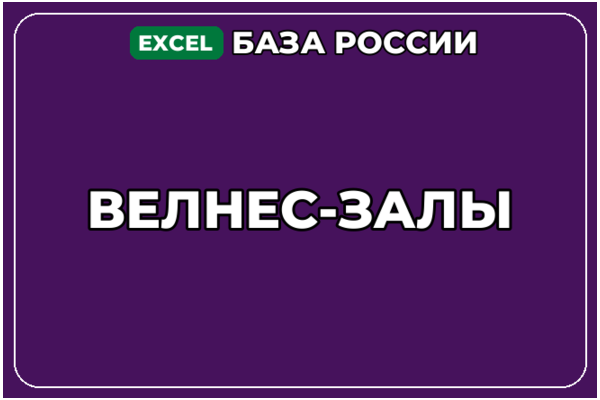 База компаний по теме Велнес залы в России