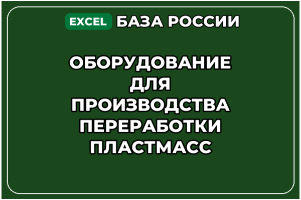 База контактов: Оборудование для производства переработки пластмасс