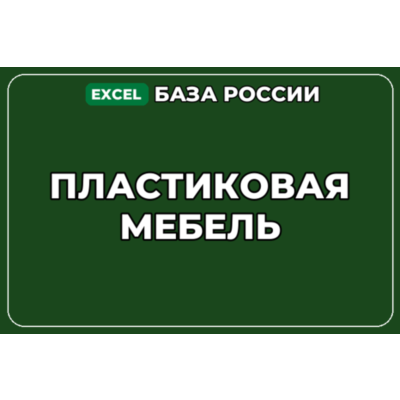 База компаний по теме Пластиковая мебель в России