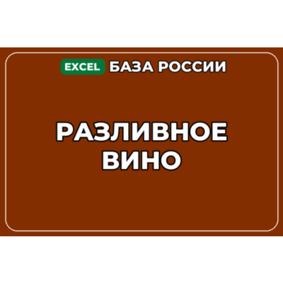 База компаний по теме Разливное вино в России