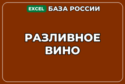 База компаний по теме Разливное вино в России