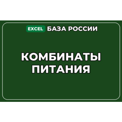 База компаний по теме Комбинаты питания в России