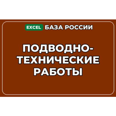 База компаний по теме Подводно технические работы в России