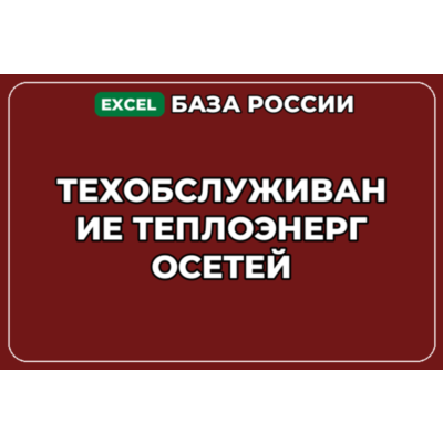 База компаний по теме Техобслуживание теплоэнергосетей в России