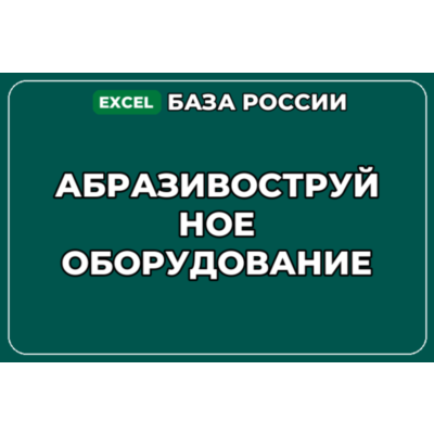 База компаний по теме Абразивоструйное оборудование в России