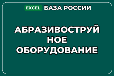 База компаний по теме Абразивоструйное оборудование в России
