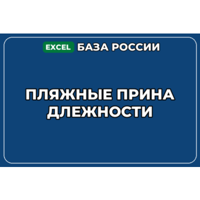 База компаний по теме Пляжные принадлежности в России