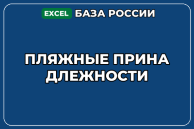 База компаний по теме Пляжные принадлежности в России