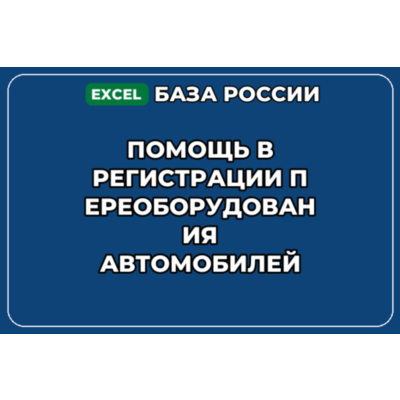 База контактов: Помощь в регистрации переоборудования автомобилей