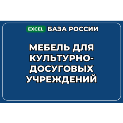 База контактов: Мебель для культурно досуговых учреждений