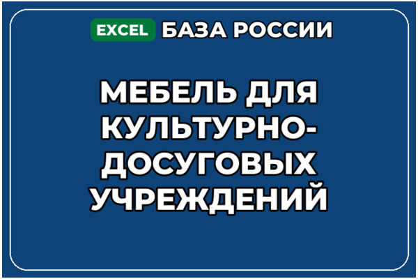 База контактов: Мебель для культурно досуговых учреждений