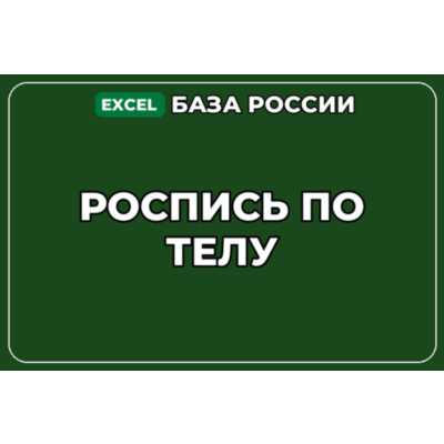 База компаний по теме Роспись по телу в России