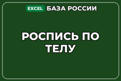 База компаний по теме Роспись по телу в России