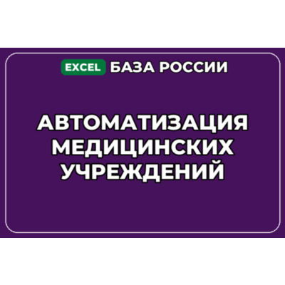 База компаний по теме Автоматизация медицинских учреждений в России