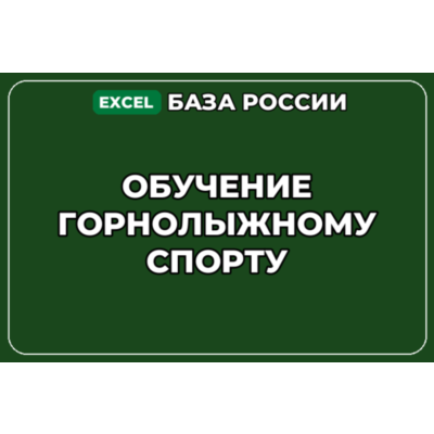 База компаний по теме Обучение горнолыжному спорту в России