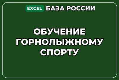База компаний по теме Обучение горнолыжному спорту в России
