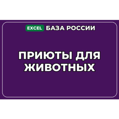 База компаний по теме Приюты для животных в России
