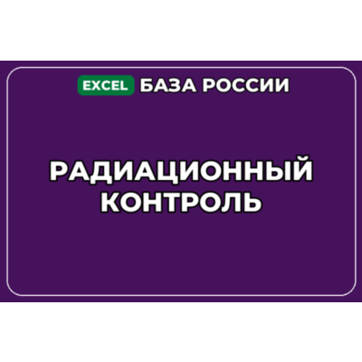 База компаний по теме Радиационный контроль в России