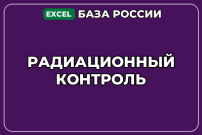 База компаний по теме Радиационный контроль в России