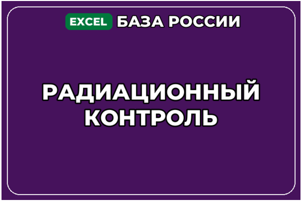 База компаний по теме Радиационный контроль в России