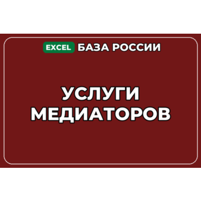 База компаний по теме Услуги медиаторов в России