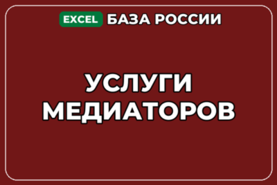 База компаний по теме Услуги медиаторов в России