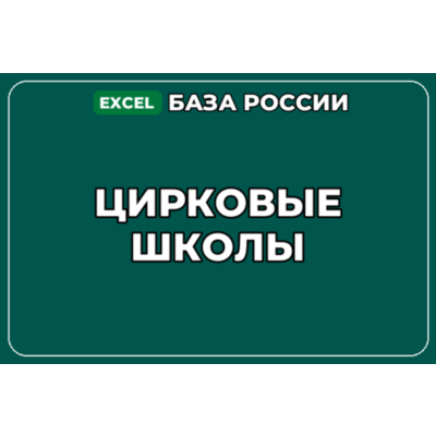 База компаний по теме Цирковые школы в России