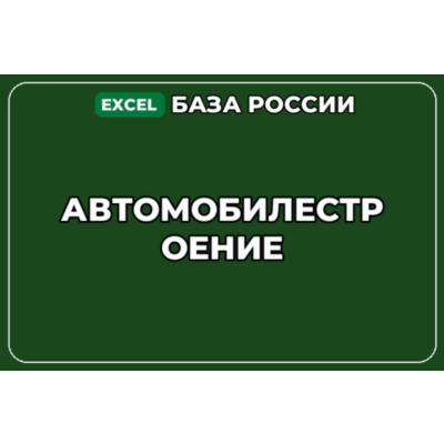 База компаний по теме Автомобилестроение в России