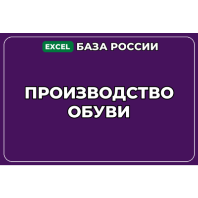 База компаний по теме Производство обуви в России