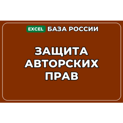 База компаний по теме Защита авторских прав в России