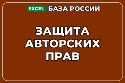 База компаний по теме Защита авторских прав в России