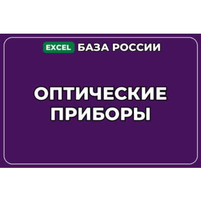 База компаний по теме Оптические приборы в России
